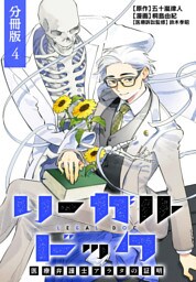 リーガルドック 医療弁護士アラタの証明 分冊版 4巻