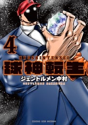 球神転生（４）