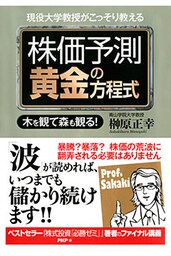現役大学教授がこっそり教える 株価予測 黄金の方程式 木を観て森も観る！