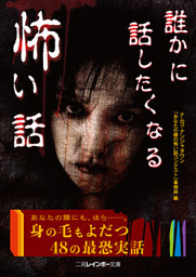 誰かに話したくなる怖い話 電子書籍 コミック 小説 実用書 なら ドコモのdブック