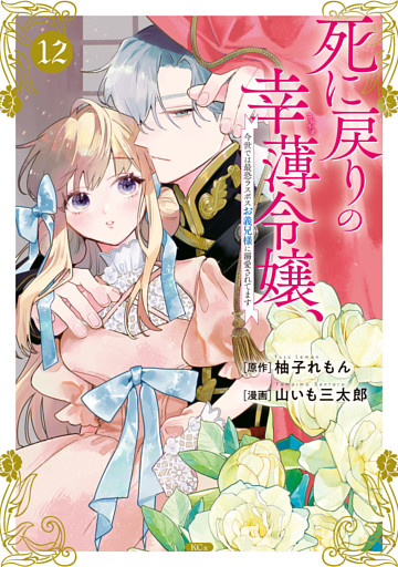 死に戻りの幸薄令嬢、今世では最恐ラスボスお義兄様に溺愛されてます（１２）