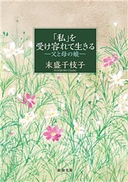 「私」を受け容れて生きる—父と母の娘—（新潮文庫）