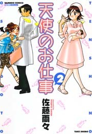 天使のお仕事　（２）