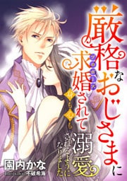 厳格なおじさまに求婚されて身も心も溺愛されるようになりました【dブック特別版】