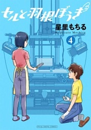 セルと羽根ぼうき モバMAN DIGITAL COMICS（４）