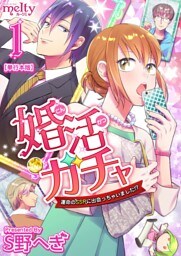 婚活ガチャ～運命のＳＳＲに出会っちゃいました！？　単行本版 1巻
