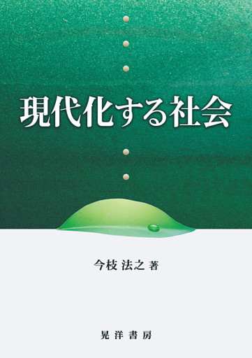 現代化する社会