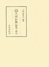 内閣文庫蔵『沙石集』　翻刻と研究