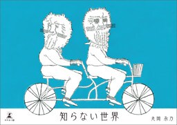 知らない世界