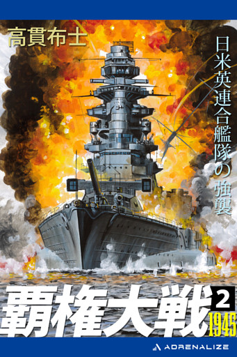 覇権大戦１９４５（２）　日米英連合艦隊の強襲