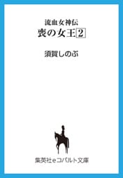 流血女神伝　喪の女王２