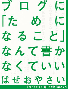 ブログに「ためになること」なんて書かなくていい