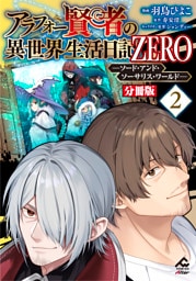 【分冊版】アラフォー賢者の異世界生活日記 ZERO　ソード・アンド・ソーサリス・ワールド 第2話