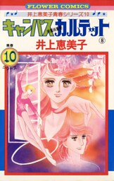 キャンパスカルテット（８）