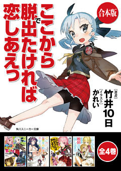 【合本版】ここから脱出たければ恋しあえっ