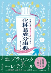 効果的な「組み合わせ」がわかる 化粧品成分事典（池田書店）