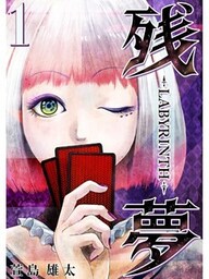 残夢 -LABYRINTH-【分冊版】1話