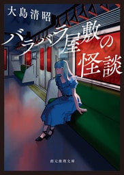 バラバラ屋敷の怪談