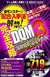 ゲーム攻略・改造データBOOK Vol.20