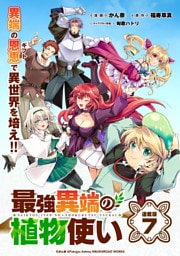 最強異端の植物使い 連載版：7