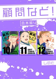 顧問など！ 【合本版】(4)