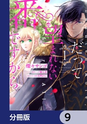 だって望まれない番ですから【分冊版】　9