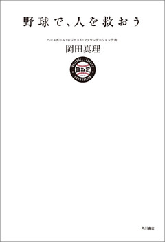 野球で、人を救おう