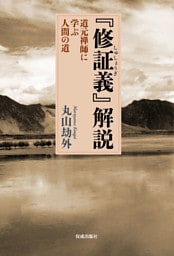 『修証義』解説 道元禅師に学ぶ人間の道