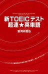 新ＴＯＥＩＣテスト　超速★英単語