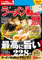 ラーメンWalker宮城2026 表紙