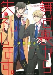 舞台裏から失礼します。 【電子限定おまけ付き】