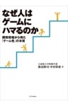 なぜ人はゲームにハマるのか