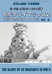 世界の艦船増刊 第211集ネーバル・ヒストリー・シリーズ⑧　名艦クライマックス２　祖国の命運を担った25隻