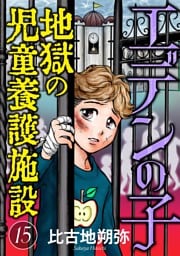 エデンの子～地獄の児童養護施設～【マイクロ】（１５）