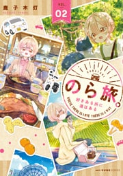 のら旅。  好きある所に道はある　02