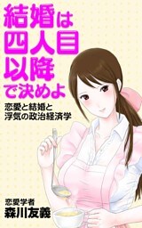 結婚は４人目以降で決めよ