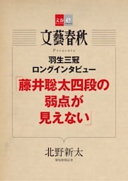 羽生三冠ロングインタビュー「藤井聡太四段の弱点が見えない」【文春e－Books】