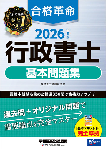 2026年度版 合格革命 行政書士 基本問題集