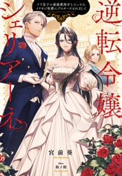 逆転令嬢シェリアーネ
