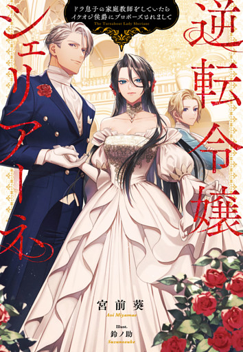逆転令嬢シェリアーネ