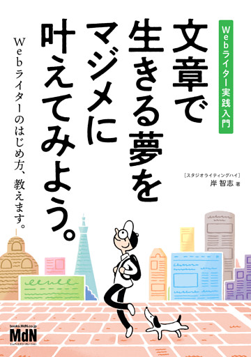 文章で生きる夢をマジメに叶えてみよう。　Webライター実践入門