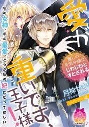愛が重いです、王子様！ 麗しの男装令嬢はじわじわとオとされる【イラストなし】 1巻