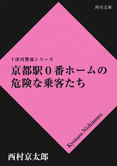 京都駅０番ホームの危険な乗客たち