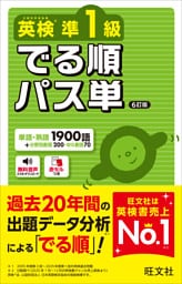 英検準1級 でる順パス単 6訂版（音声DL付）