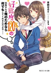 好感度120％の北条さんは俺のためなら何でもしてくれるんだよな……