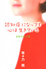 認知症になっても心は生きている : 心からの言葉