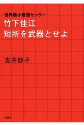 —世界最小最強セッター—竹下佳江 短所を武器とせよ