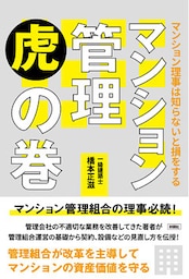 マンション理事は知らないと損をする マンション管理 虎の巻