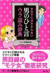 女の子にはわからない　男のひと言ウラ読み辞典【完全版】