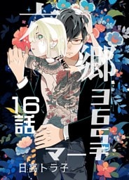 六郷365マーチ 16話